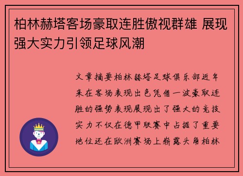 柏林赫塔客场豪取连胜傲视群雄 展现强大实力引领足球风潮