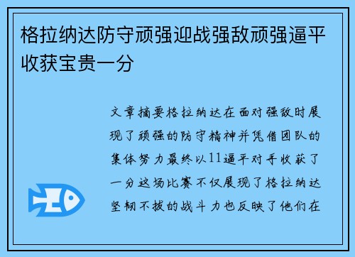 格拉纳达防守顽强迎战强敌顽强逼平收获宝贵一分