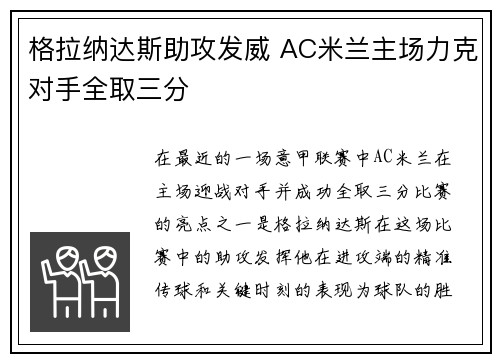 格拉纳达斯助攻发威 AC米兰主场力克对手全取三分
