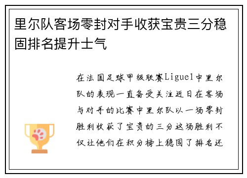 里尔队客场零封对手收获宝贵三分稳固排名提升士气