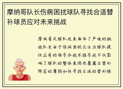 摩纳哥队长伤病困扰球队寻找合适替补球员应对未来挑战