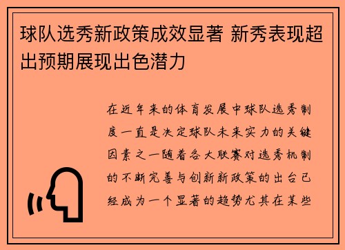 球队选秀新政策成效显著 新秀表现超出预期展现出色潜力