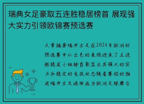 瑞典女足豪取五连胜稳居榜首 展现强大实力引领欧锦赛预选赛