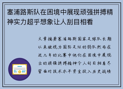 塞浦路斯队在困境中展现顽强拼搏精神实力超乎想象让人刮目相看