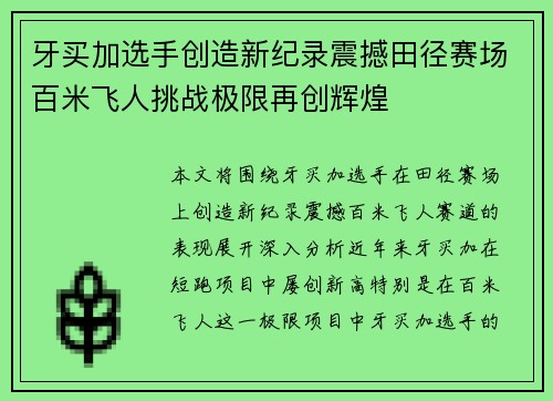 牙买加选手创造新纪录震撼田径赛场百米飞人挑战极限再创辉煌