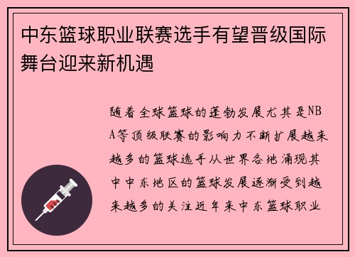 中东篮球职业联赛选手有望晋级国际舞台迎来新机遇