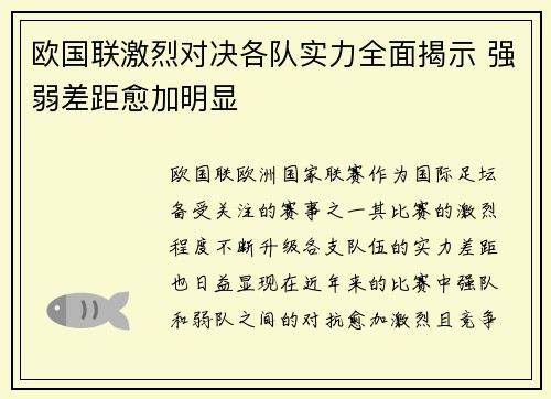欧国联激烈对决各队实力全面揭示 强弱差距愈加明显