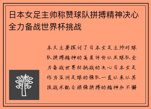 日本女足主帅称赞球队拼搏精神决心全力备战世界杯挑战