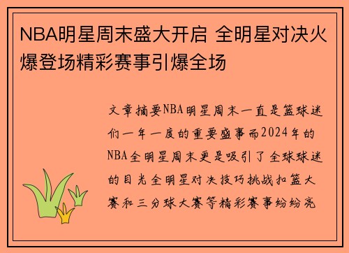 NBA明星周末盛大开启 全明星对决火爆登场精彩赛事引爆全场