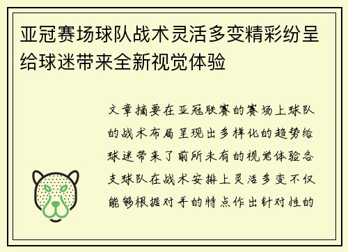 亚冠赛场球队战术灵活多变精彩纷呈给球迷带来全新视觉体验