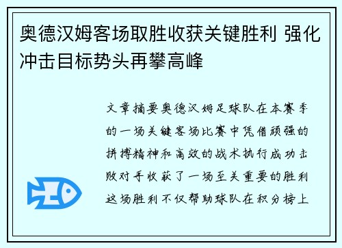 奥德汉姆客场取胜收获关键胜利 强化冲击目标势头再攀高峰