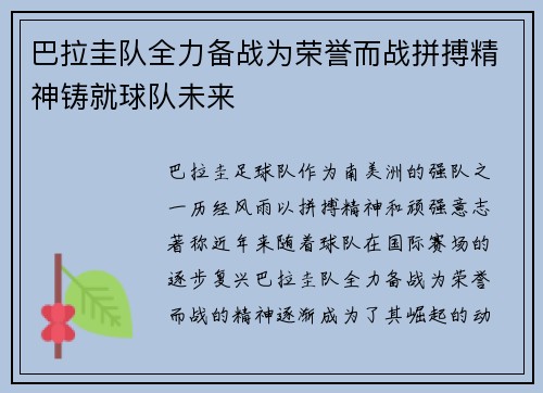 巴拉圭队全力备战为荣誉而战拼搏精神铸就球队未来