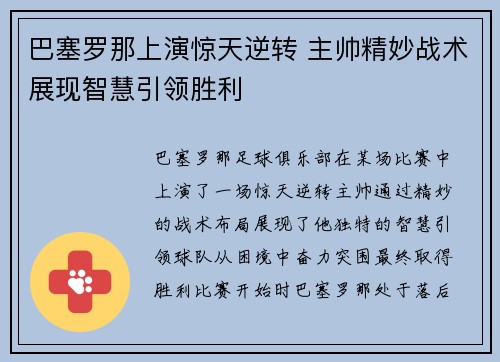 巴塞罗那上演惊天逆转 主帅精妙战术展现智慧引领胜利