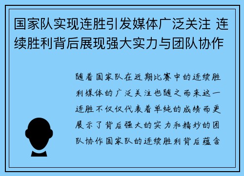 国家队实现连胜引发媒体广泛关注 连续胜利背后展现强大实力与团队协作
