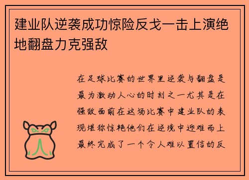 建业队逆袭成功惊险反戈一击上演绝地翻盘力克强敌