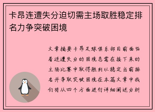 卡昂连遭失分迫切需主场取胜稳定排名力争突破困境