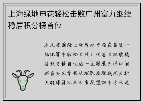 上海绿地申花轻松击败广州富力继续稳居积分榜首位