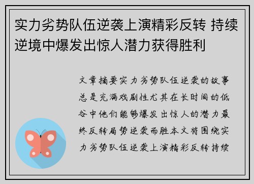 实力劣势队伍逆袭上演精彩反转 持续逆境中爆发出惊人潜力获得胜利