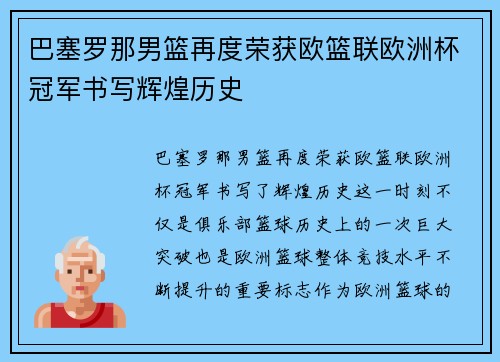 巴塞罗那男篮再度荣获欧篮联欧洲杯冠军书写辉煌历史
