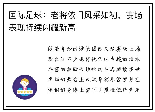 国际足球：老将依旧风采如初，赛场表现持续闪耀新高