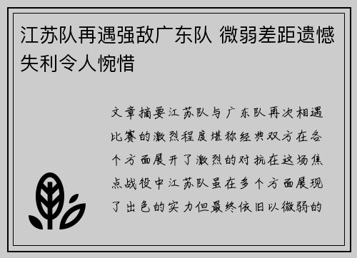 江苏队再遇强敌广东队 微弱差距遗憾失利令人惋惜