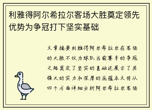 利雅得阿尔希拉尔客场大胜奠定领先优势为争冠打下坚实基础