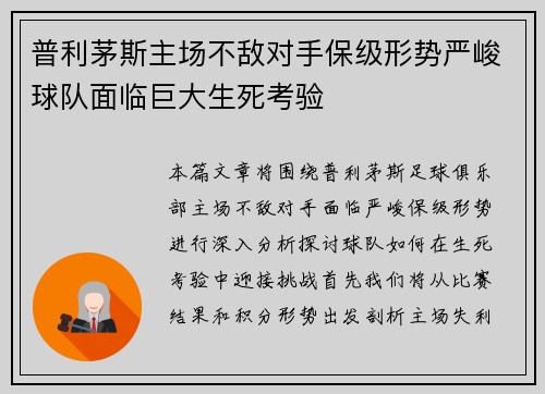 普利茅斯主场不敌对手保级形势严峻球队面临巨大生死考验