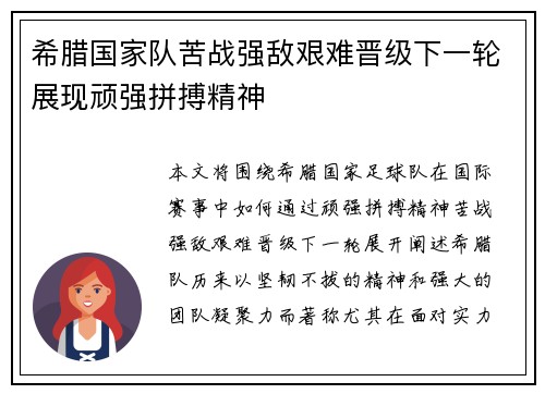 希腊国家队苦战强敌艰难晋级下一轮展现顽强拼搏精神