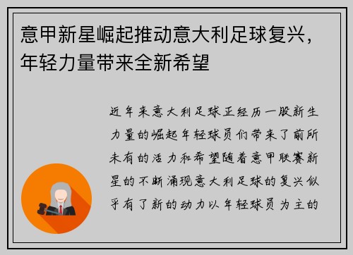意甲新星崛起推动意大利足球复兴，年轻力量带来全新希望