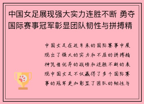 中国女足展现强大实力连胜不断 勇夺国际赛事冠军彰显团队韧性与拼搏精神