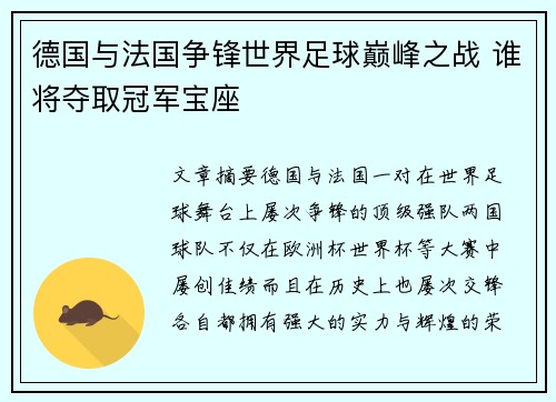 德国与法国争锋世界足球巅峰之战 谁将夺取冠军宝座