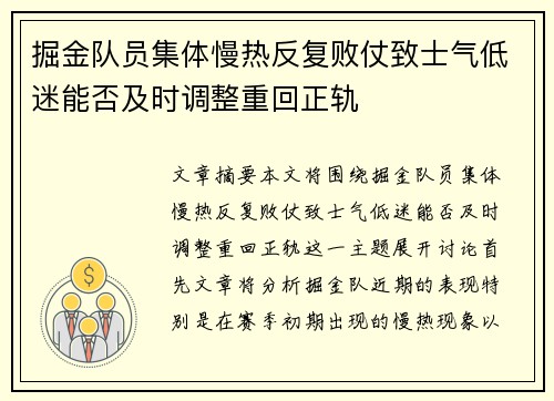 掘金队员集体慢热反复败仗致士气低迷能否及时调整重回正轨