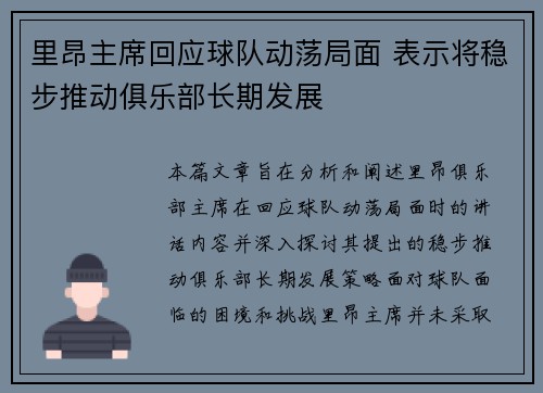 里昂主席回应球队动荡局面 表示将稳步推动俱乐部长期发展