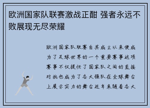 欧洲国家队联赛激战正酣 强者永远不败展现无尽荣耀