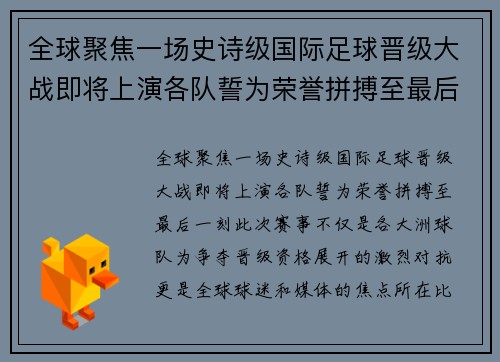 全球聚焦一场史诗级国际足球晋级大战即将上演各队誓为荣誉拼搏至最后一刻