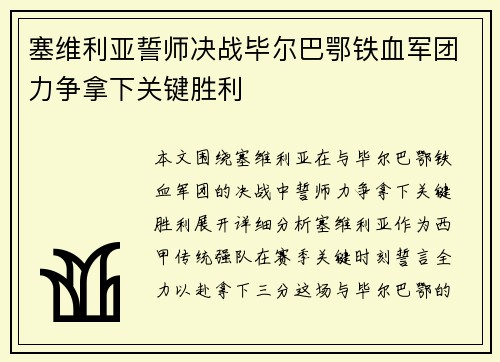 塞维利亚誓师决战毕尔巴鄂铁血军团力争拿下关键胜利