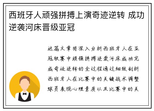 西班牙人顽强拼搏上演奇迹逆转 成功逆袭河床晋级亚冠