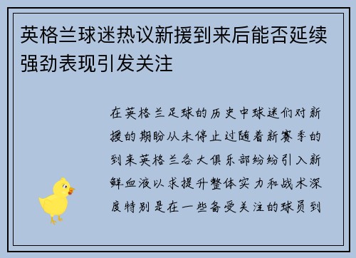 英格兰球迷热议新援到来后能否延续强劲表现引发关注