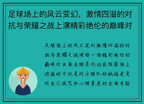 足球场上的风云变幻，激情四溢的对抗与荣耀之战上演精彩绝伦的巅峰对决