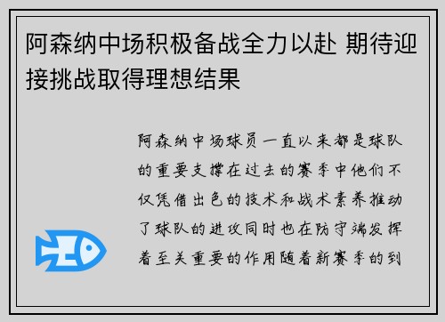 阿森纳中场积极备战全力以赴 期待迎接挑战取得理想结果