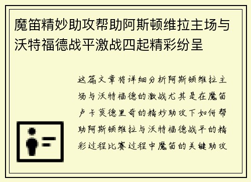 魔笛精妙助攻帮助阿斯顿维拉主场与沃特福德战平激战四起精彩纷呈