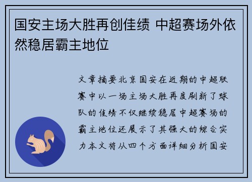 国安主场大胜再创佳绩 中超赛场外依然稳居霸主地位