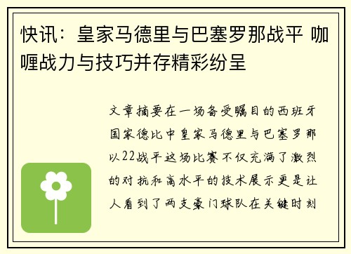 快讯：皇家马德里与巴塞罗那战平 咖喱战力与技巧并存精彩纷呈