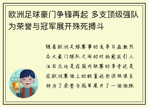 欧洲足球豪门争锋再起 多支顶级强队为荣誉与冠军展开殊死搏斗