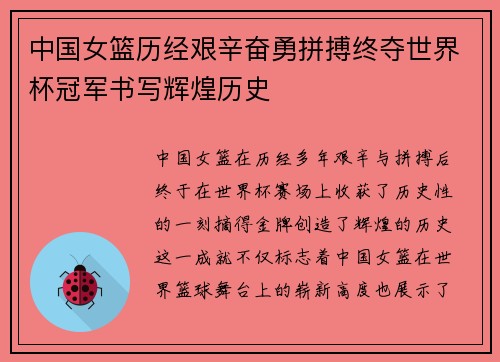 中国女篮历经艰辛奋勇拼搏终夺世界杯冠军书写辉煌历史