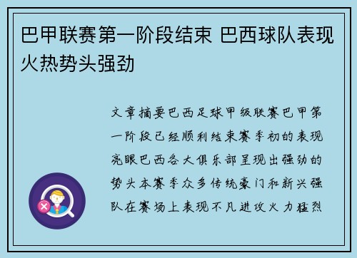 巴甲联赛第一阶段结束 巴西球队表现火热势头强劲