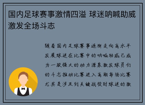 国内足球赛事激情四溢 球迷呐喊助威激发全场斗志
