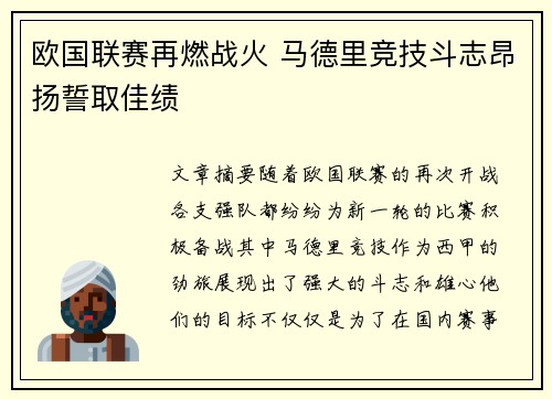 欧国联赛再燃战火 马德里竞技斗志昂扬誓取佳绩