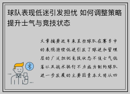 球队表现低迷引发担忧 如何调整策略提升士气与竞技状态
