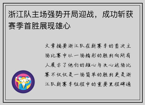 浙江队主场强势开局迎战，成功斩获赛季首胜展现雄心